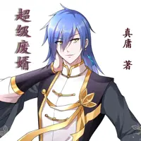 《超级废婿》有声小说-作者真庸-主播一来-悦听吧免费听书平台