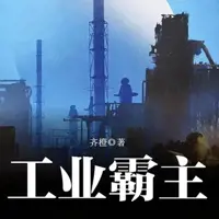 《工业霸主》有声小说-作者齐橙-主播雨境随风-悦听吧免费听书平台