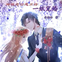 一纸宠婚,神秘老公惹不得
