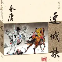 《连城诀》有声小说-作者金庸-主播未知-悦听吧免费听书平台