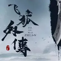《飞狐外传》有声小说-作者金庸-主播未知-悦听吧免费听书平台