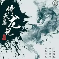 《倚天屠龙记》有声小说-作者金庸-主播未知-悦听吧免费听书平台