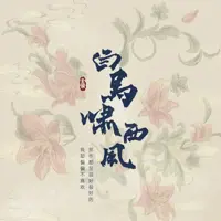 《白马啸西风》有声小说-作者金庸-主播未知-悦听吧免费听书平台