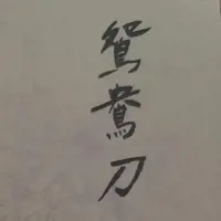 《鸳鸯刀》有声小说-作者金庸-主播未知-悦听吧免费听书平台