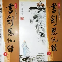 《书剑恩仇录》有声小说-作者金庸-主播未知-悦听吧免费听书平台