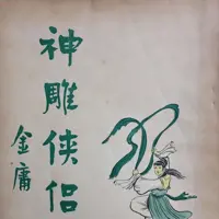 《神雕侠侣》有声小说-作者金庸-主播未知-悦听吧免费听书平台