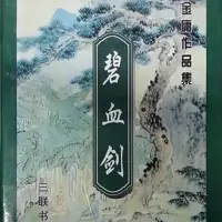 《碧血剑》有声小说-作者金庸-主播未知-悦听吧免费听书平台