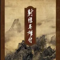 《射雕英雄传》有声小说-作者金庸-主播未知-悦听吧免费听书平台
