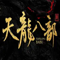 《天龙八部》有声小说-作者金庸-主播未知-悦听吧免费听书平台