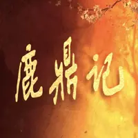 《鹿鼎记》有声小说-作者金庸-主播未知-悦听吧免费听书平台
