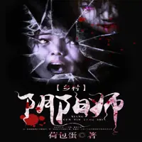 《乡村阴阳师》有声小说-作者荷包蛋-主播泡芙先生-悦听吧免费听书平台