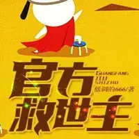 官方救世主