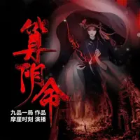 算阴命