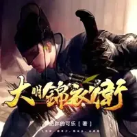 大明锦衣卫