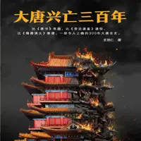 《大唐兴亡三百年》有声小说-作者王觉仁-主播读客熊猫君,昊澜-悦听吧免费听书平台