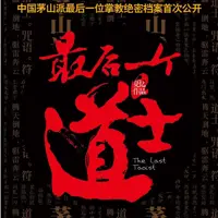 最后一个道士
