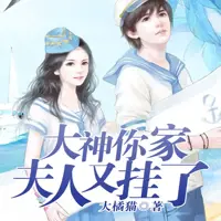 《大神你家夫人又挂了》有声小说-作者大橘猫-主播阑珊梦-悦听吧免费听书平台