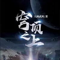 《穹顶之上》有声小说-作者人间武库-主播北冥有声-悦听吧免费听书平台