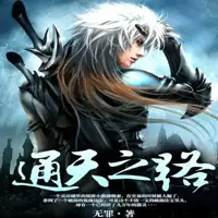 通天之路