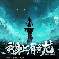 我身上有条龙