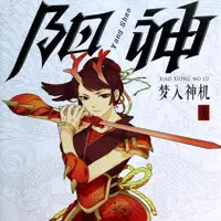 《阳神》有声小说-作者梦入神机-主播周建龙-悦听吧免费听书平台