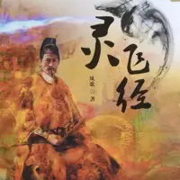 《灵飞经》有声小说-作者凤歌-主播大斌-悦听吧免费听书平台