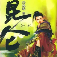 《昆仑》有声小说-作者凤歌-主播大斌-悦听吧免费听书平台