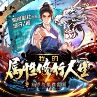 《我的属性修行人生》有声小说-作者滚开-主播紫襟剧社-悦听吧免费听书平台