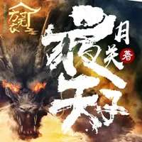《夜天子》有声小说-作者月关-主播方寸无衣-悦听吧免费听书平台