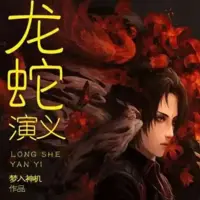 《龙蛇演义》有声小说-作者梦入神机-主播大斌-悦听吧免费听书平台