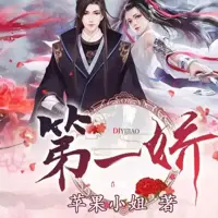 《第一娇》有声小说-作者苹果小姐-主播追马,小仙女-悦听吧免费听书平台