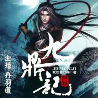 《九鼎记》有声小说-作者我吃西红柿-主播丹羽道-悦听吧免费听书平台