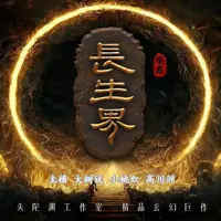 《长生界》有声小说-作者辰东-主播头陀渊工作室-悦听吧免费听书平台