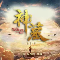 《神墓》有声小说-作者辰东-主播徐翔,头陀渊-悦听吧免费听书平台