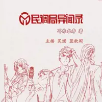 民调局异闻录