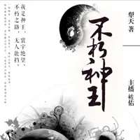 不朽神王
