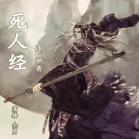 《死人经》有声小说-作者冰临神-主播全勇-悦听吧免费听书平台