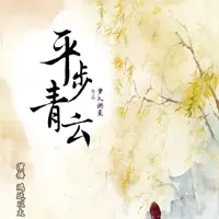 《平步青云》有声小说-作者梦入洪荒-主播鸿达以太-悦听吧免费听书平台
