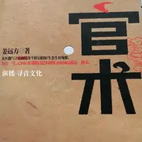 《官术》有声小说-作者姜远方-主播寻音文化-悦听吧免费听书平台