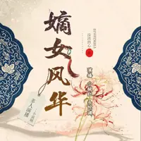 《嫡女风华》有声小说-作者浅浅的心-主播头陀渊,小桃红-悦听吧免费听书平台