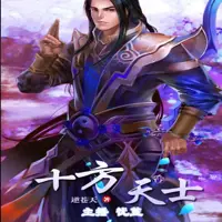 《十方天士》有声小说-作者逆苍天-主播忧蓝-悦听吧免费听书平台