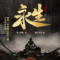《永生》有声小说-作者梦入神机-主播疯子天行-悦听吧免费听书平台