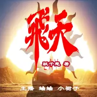 《飞天》有声小说-作者跃千愁-主播小裙子,蛐蛐-悦听吧免费听书平台