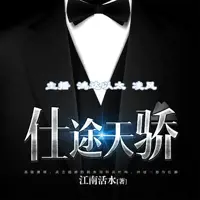 《仕途天骄》有声小说-作者江南活水-主播凌风,鸿达以太-悦听吧免费听书平台