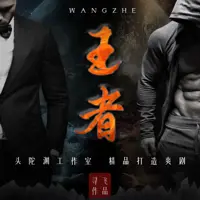《王者》有声小说-作者寻飞-主播八零居士,头陀渊工作室-悦听吧免费听书平台