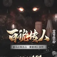 《百诡传人》有声小说-作者古明月夜-主播紫襟剧社-悦听吧免费听书平台