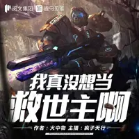 《我真没想当救世主啊》有声小说-作者火中物-主播疯子天行-悦听吧免费听书平台