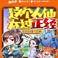 《这个人仙太过正经》有声小说-作者言归正传-主播司徒小大大-悦听吧免费听书平台