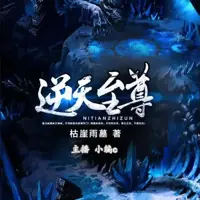《逆天至尊》有声小说-作者枯崖雨墓-主播小编c-悦听吧免费听书平台