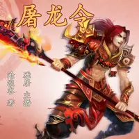 《屠龙令》有声小说-作者沧浪客-主播雅居-悦听吧免费听书平台